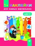 Книга с наклейками для самых маленьких Цвета 