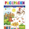 Раскраска Курочка-пеструшка: Книжка-раскраска