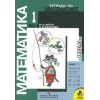 Тетрадь по математике - 1 класс, 1/2 часть 