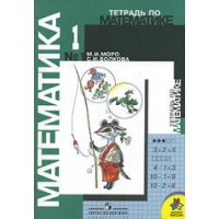 Тетрадь по математике - 1 класс, 1/2 часть 