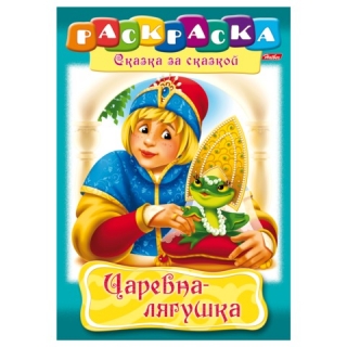 Раскраска "Царевна-лягушка"