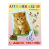 Аппликация "Домашние любимцы"