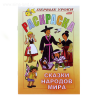 Первые уроки "Сказки народов мира"