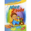 Мне 2 года. Задания для подготовки ребенка к школе: логико-математическое развитие, развитие речи, графические навыки, наблюдение за природой