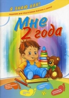 Мне 2 года. Задания для подготовки ребенка к школе: логико-математическое развитие, развитие речи, графические навыки, наблюдение за природой