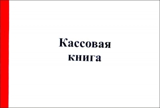 Кассовая книга А5