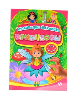 Принцессы: аппликации-наклейки