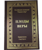 Плоды Веры