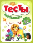 ТЕСТЫ МАЛЫШАМ 6+