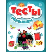 ТЕСТЫ МАЛЫШАМ 3+