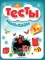 ТЕСТЫ МАЛЫШАМ 3+