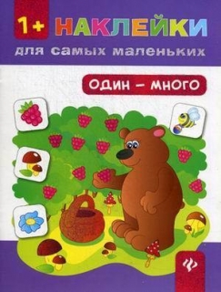 Книжки с наклейками Один - много. Наклейки для самых маленьких