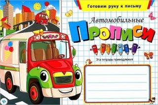 Автомобильные прописи