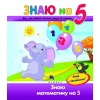 Книга. Знаю на 5. Знаю математику на 5 (с наклейками)