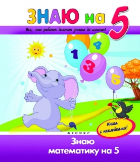 Книга. Знаю на 5. Знаю математику на 5 (с наклейками)