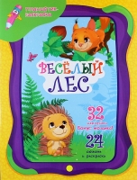 Веселый лес.32 наклейки + мозаика