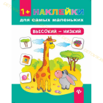 Книга. Наклейки для самых маленьких. Высокий-низкий.