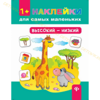 Книга. Наклейки для самых маленьких. Высокий-низкий.