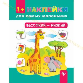 Книга. Наклейки для самых маленьких. Высокий-низкий.