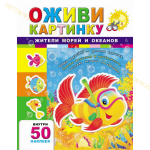 Книга. Оживи картинку. Жители морей и океанов (с наклейками) 