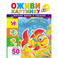 Книга. Оживи картинку. Жители морей и океанов (с наклейками) 