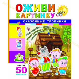 Книга. Оживи картинку. Сказочные тропинки (50 наклеек)