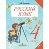 Полякова А. В. Русский язык. Учебник. 4 класс