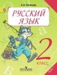 Полякова А. В. Русский язык. Учебник. 2 класс.