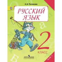 Полякова А. В. Русский язык. Учебник. 2 класс.