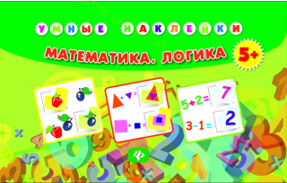 Умные наклейки. Математика. Логика.