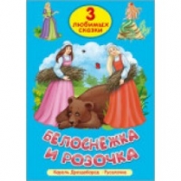 3 любимых сказки. Белоснежка и розочка