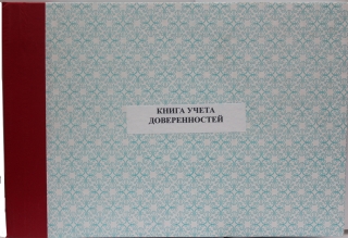 Книга учета доверенностей №5