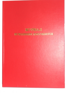 Журнал исходящих документов №7