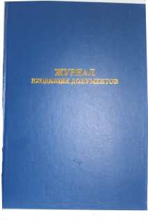 Журнал входящих документов №7