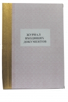 Журнал входящих документов №5 