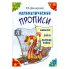 Математические прописи. Для учащихся прогимназий и первого класса" 