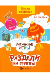 Логические игры. Раздели на группы