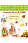 Кулинария для детей. Основные блюда, салаты и закуски, десерты и напитки 