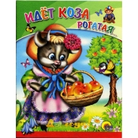 Идет коза рогатая - книжка с картинками