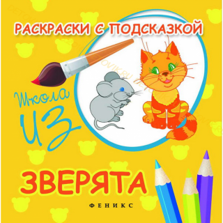 Раскраски с подсказкой: зверята