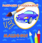 Раскраски с подсказкой: машинки