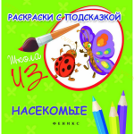Школа ИЗО. Раскраски с подсказкой: насекомые, общий вид