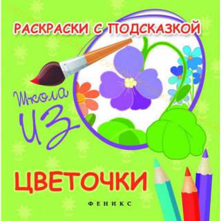 Раскраски с подсказкой: Цветочки, общий вид