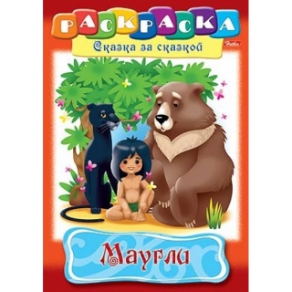 Раскраска "Маугли"
