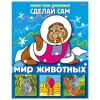 Книжка-аппликация А5 Сделай сам, «Мир животных»