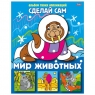 Книжка-аппликация А5 Сделай сам, «Мир животных»