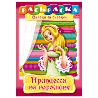 Раскраска "Принцесса на горошине"