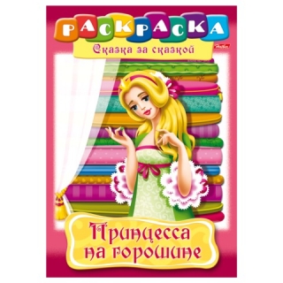 Раскраска "Принцесса на горошине"