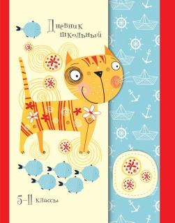 Дневник школьный «Кот и рыбки»
