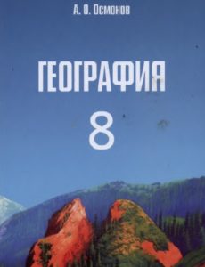География 8-класс А.О. Осмонов